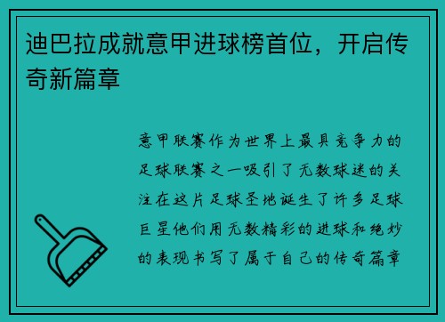 迪巴拉成就意甲进球榜首位，开启传奇新篇章