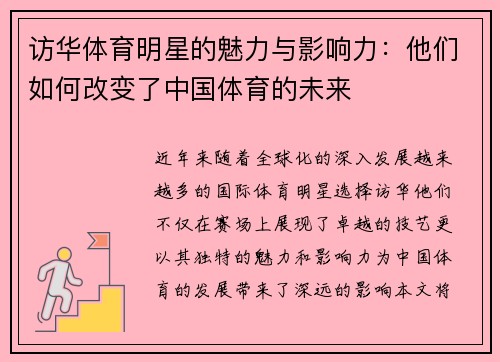 访华体育明星的魅力与影响力：他们如何改变了中国体育的未来