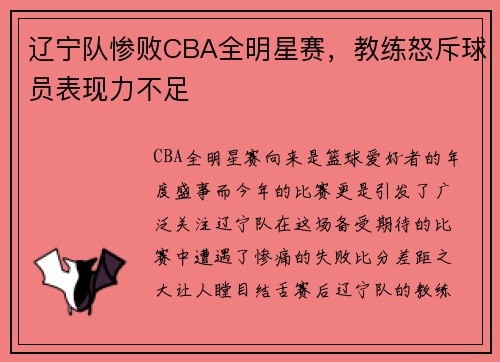 辽宁队惨败CBA全明星赛，教练怒斥球员表现力不足