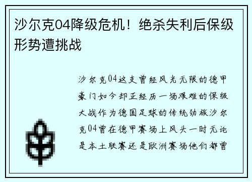 沙尔克04降级危机！绝杀失利后保级形势遭挑战