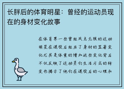 长胖后的体育明星：曾经的运动员现在的身材变化故事