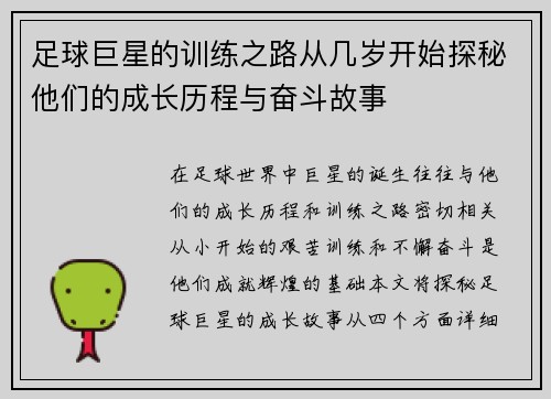 足球巨星的训练之路从几岁开始探秘他们的成长历程与奋斗故事