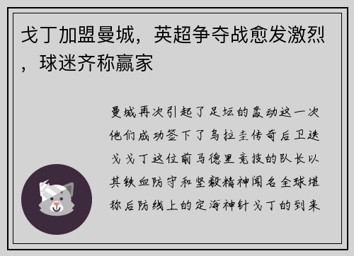 戈丁加盟曼城，英超争夺战愈发激烈，球迷齐称赢家