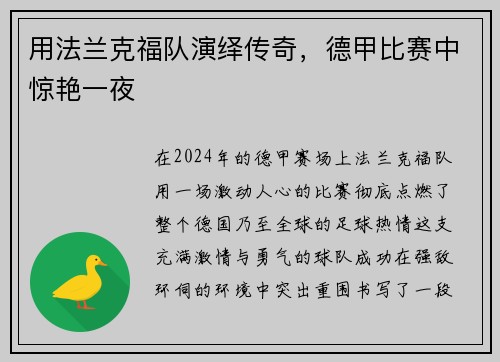 用法兰克福队演绎传奇，德甲比赛中惊艳一夜