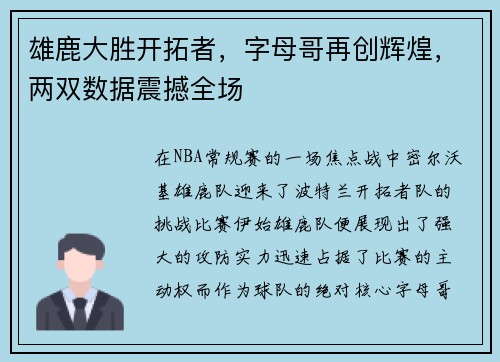 雄鹿大胜开拓者，字母哥再创辉煌，两双数据震撼全场