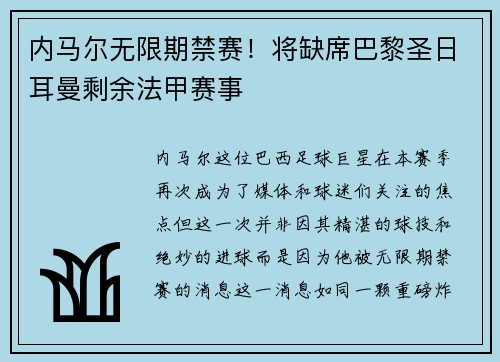 内马尔无限期禁赛！将缺席巴黎圣日耳曼剩余法甲赛事