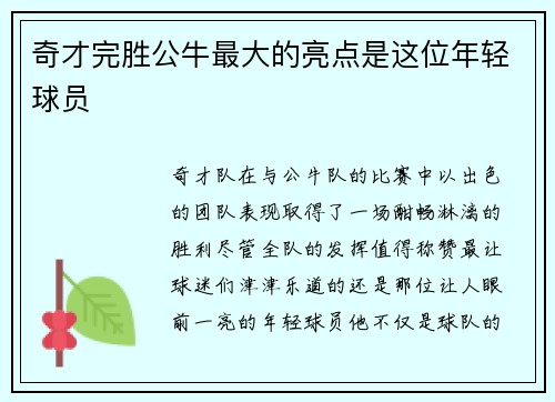 奇才完胜公牛最大的亮点是这位年轻球员